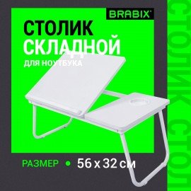 Столик складной для ноутбука/завтрака BRABIX BT-004 (560х320х270 мм), регулировка наклона, белый, 532906