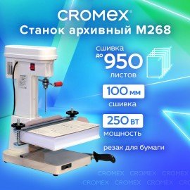 Станок для архивного переплета модель "M268", 250Вт, с лотком, сшивка до 100мм, CROME, 532908