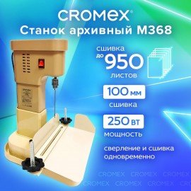 Станок для архивного переплета модель "M368", 250Вт, с лотком, сшивка до 100мм, CROMEX, 532909
