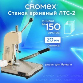 Станок для архивного переплета "ЛТС-2", ручная прошивка до 20 мм (150 листов), CROMEX, 532910