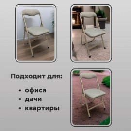 Стул складной для дома и офиса РС04, бежевый перламутровый каркас, рогожка бежевая