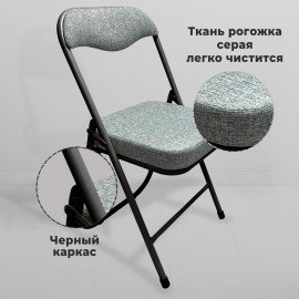 Стул складной для дома и офиса РС04К комфорт, черный каркас, рогожка светло-серая
