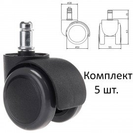 Колеса (ролики) для кресла, прорезиненные, КОМПЛЕКТ 5шт, шток d11мм, черные, в пакете, WBZ, 533083