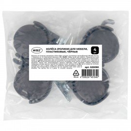 Колеса (ролики) для мебели, пластиковые d35мм, КОМПЛЕКТ 4шт, черные, в пакете, WBZ, 533090