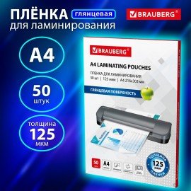 Пленки-заготовки для ламинирования А4, КОМПЛЕКТ 50 шт., 125 мкм, BRAUBERG, 533115