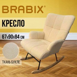Кресло-качалка BRABIX Rock LC-310, фактурная ткань букле (экомех), кремовое, XXXXXX, 533150