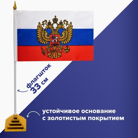 Флаг России настольный 14х21 см, с гербом РФ, BRAUBERG/STAFF, 550183, RU20