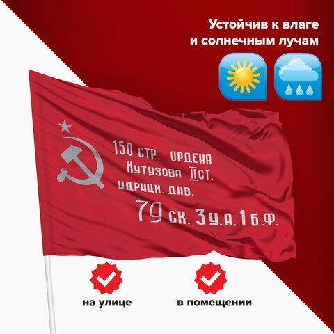 Флаг "Знамя Победы" 90х135 см, полиэстер, STAFF, 550237