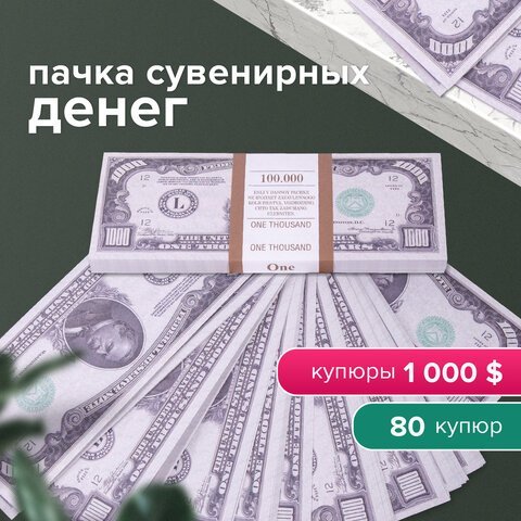 Деньги шуточные "1000 долларов", европодвес, AD0000121