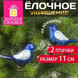 Украшение ёлочное "Птички" 2 шт., 11 см, пластик, цвет: синий/серебристый, ЗОЛОТАЯ СКАЗКА, 590894