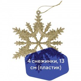 Украшение ёлочное "Снежинки" 4 шт., 13 см, пластик, золотистые, ЗОЛОТАЯ СКАЗКА, 591132