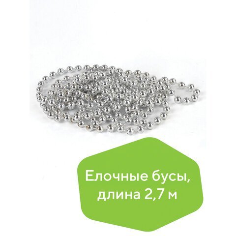 Бусы ёлочные диаметр 7,5 мм, длина 2,7 м, пластик, серебристые, ЗОЛОТАЯ СКАЗКА, 591135