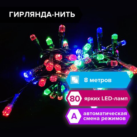 Электрогирлянда-нить комнатная "Diamond" 8 м, 80 LED, мультицветная, 220 V, ЗОЛОТАЯ СКАЗКА, 591266