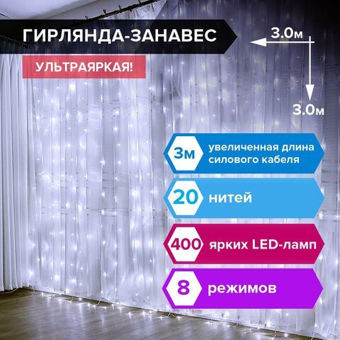 Электрогирлянда-занавес комнатная "Штора" 3х3 м, 400 LED, холодный белый, 220 V, ЗОЛОТАЯ СКАЗКА, 591335