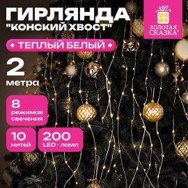 Электрогирлянда-конский хвост комнатная, 2м, 200LED, тёплый белый, 220V, ЗОЛОТАЯ СКАЗКА, 591365