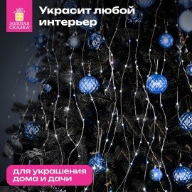 Электрогирлянда-конский хвост комнатная, 2м, 200LED, холодный белый, 220V, ЗОЛОТАЯ СКАЗКА, 591366