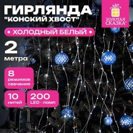 Электрогирлянда-конский хвост комнатная, 2м, 200LED, холодный белый, 220V, ЗОЛОТАЯ СКАЗКА, 591366