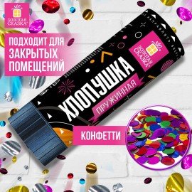 Хлопушка пружинная ЗОЛОТАЯ СКАЗКА 11 см, фольга, круги, ассорти, 591468