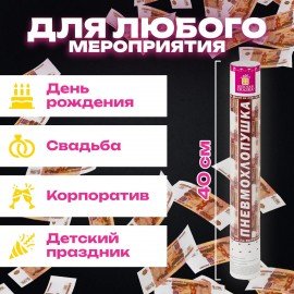 Хлопушка пневматическая ЗОЛОТАЯ СКАЗКА "5000 рублей" 40см, наполнитель "купюры", 591479