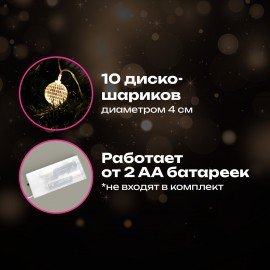 Электрогирлянда-нить комнатная "Диско-шары", 1,5м,10LED, тёплый белый, батарейки, ЗОЛОТАЯ СКАЗКА, 591731