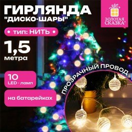 Электрогирлянда-нить комнатная "Диско-шары", 1,5м,10LED, тёплый белый, батарейки, ЗОЛОТАЯ СКАЗКА, 591731