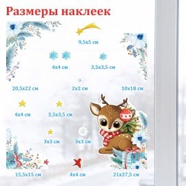 Наклейка для окон двусторонняя МНОГОРАЗОВАЯ 30х38 см, "Оленёнок", ЗОЛОТАЯ СКАЗКА, 591925
