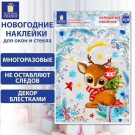Наклейка для окон двусторонняя МНОГОРАЗОВАЯ 30х38 см, "Оленёнок", ЗОЛОТАЯ СКАЗКА, 591925