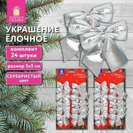 Украшение ёлочное "Бантики", КОМПЛЕКТ 24 шт., 5х5 см, серебристые, ЗОЛОТАЯ СКАЗКА, 592156