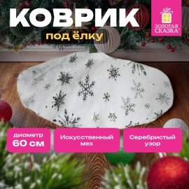 Новогодний коврик под елку белый c серебристыми снежинками, 60 см, полиэстер, ЗОЛОТАЯ СКАЗКА, 592158