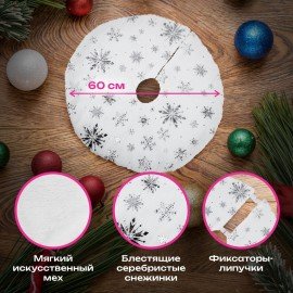 Новогодний коврик под елку белый c серебристыми снежинками, 60 см, полиэстер, ЗОЛОТАЯ СКАЗКА, 592158