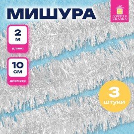Мишура КОМПЛЕКТ 3 штуки, диаметр 100 мм, длина 2 м, белая, 592218