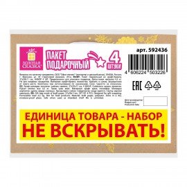 Пакет подарочный НАБОР 4 шт, новогодний, 27х11х20 см, "Shiny Kraft", фольга, ЗОЛОТАЯ СКАЗКА, 592436