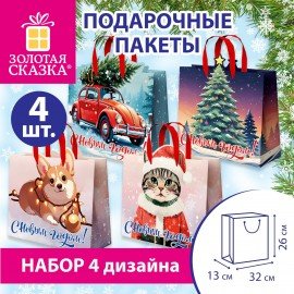 Пакет подарочный НАБОР 4 шт, новогодний, 26х13х32см, "Без границ", ламинация, ЗОЛОТАЯ СКАЗКА, 592438