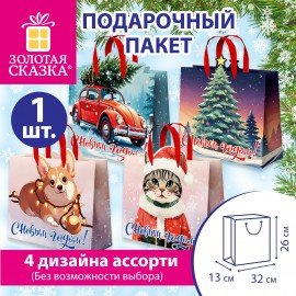 Пакет подарочный (1шт) новогодний, 26х13х32см "Без границ" ассорти, ламинация, ЗОЛОТАЯ СКАЗКА, 592439