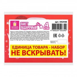Пакет подарочный НАБОР 4шт новогодний, 27х11х20см, "Новогодний подарок", ламинация, ЗОЛОТАЯ СКАЗКА, 592448