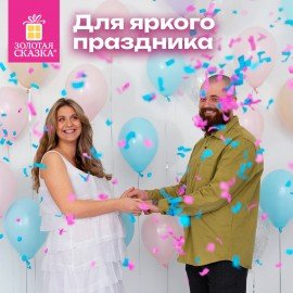 Хлопушка пневматическая 30 см "Мальчик или девочка", бумага, розовый цвет, ЗОЛОТАЯ СКАЗКА, 592456