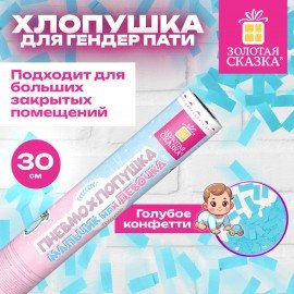 Хлопушка пневматическая 30 см, "Мальчик или девочка", бумага, голубой цвет, ЗОЛОТАЯ СКАЗКА, 592457