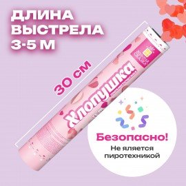 Хлопушка пневматическая 30 см "Сердечки и лепестки", бумага, розовый/красный, ЗОЛОТАЯ СКАЗКА, 592458