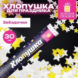 Хлопушка пневматическая 30 см "Звёзды", фольга, золото и серебро, ЗОЛОТАЯ СКАЗКА, 592459