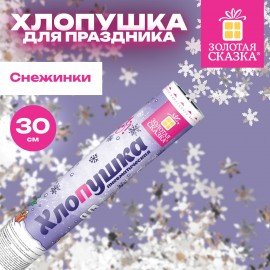 Хлопушка пневматическая 30 см "Снежинки", фольга, серебро, ЗОЛОТАЯ СКАЗКА, 592460