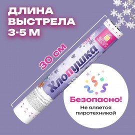 Хлопушка пневматическая 30 см "Снежинки", фольга, серебро, ЗОЛОТАЯ СКАЗКА, 592460