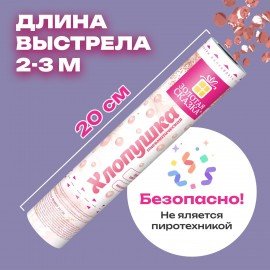 Хлопушка пневматическая 20 см "ВОЛШЕБСТВО" фольга, круги, розовое золото, ЗОЛОТАЯ СКАЗКА, 592468