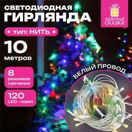 Электрогирлянда-нить комнатная "Pastel", 10м, 120LED, мультицветная, 220 V, контроллер, ЗОЛОТАЯ СКАЗКА, 592472