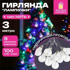 Электрогирлянда-нить комнатная "Лампочки", 3м, 100LED, мультицветная, 220V, контроллер, ЗОЛОТАЯ СКАЗКА, 592473