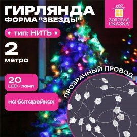 Электрогирлянда-нить комнатная "Звезды", 2м, 20LED, мультицветная, батарейки, ЗОЛОТАЯ СКАЗКА, 592477