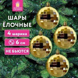 Украшение ёлочное 4 шт, 6 см, "Диско-шар", пластик, золотистый, ЗОЛОТАЯ СКАЗКА, 592484