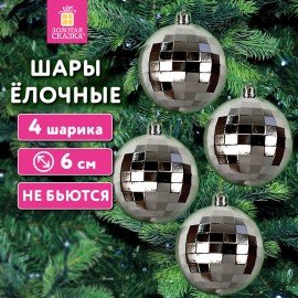 Украшение ёлочное 4 шт, 6 см, "Диско-шар", пластик, серебристый, ЗОЛОТАЯ СКАЗКА, 592485