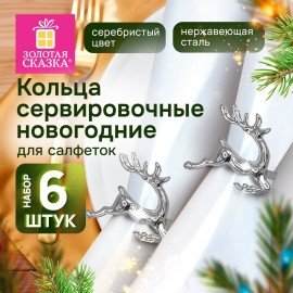 Кольца для салфеток новогодние, КОМПЛЕКТ 6 шт, 5,5 см, "Олени", серебристые, ЗОЛОТАЯ СКАЗКА, 592488