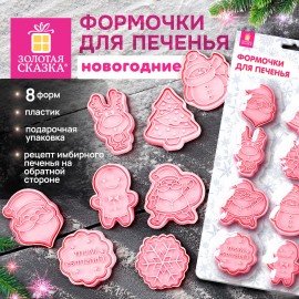 Набор формочек новогодний для печенья, "Печеньки", 8 штук, пластик, рецепт, ЗОЛОТАЯ СКАЗКА, 592492