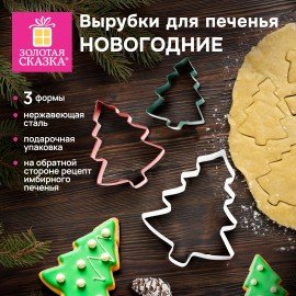 Набор вырубок для печенья новогодний 3 шт, "Елочки", нержавеющая сталь, рецепт, ЗОЛОТАЯ СКАЗКА, 592494